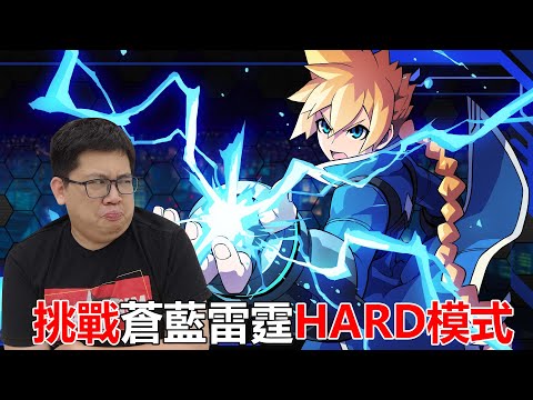 挑戰【蒼藍雷霆】HARD模式