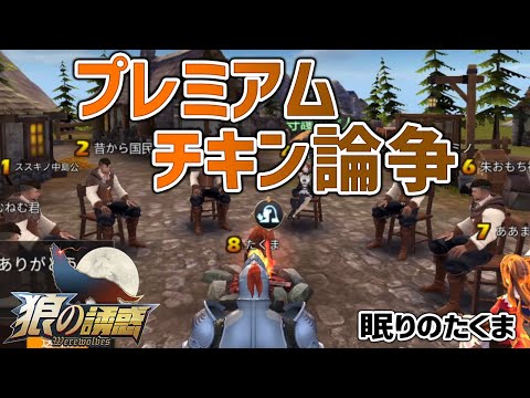 【狼の誘惑】プレミアムチキンの話で論争に！庇った人と吊り押した人どっち人狼？【人狼殺】