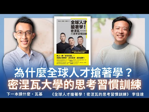 為什麼全球人才搶著學？密涅瓦大學的思考習慣訓練 ft. 李佳達