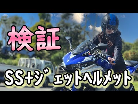 SS＋ジェットヘルメット＝○○！？