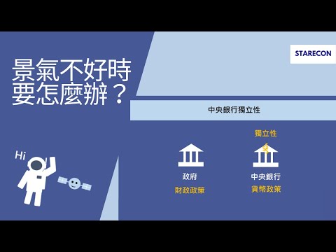 景氣不好時要怎麼辦？【經濟學學什麼】