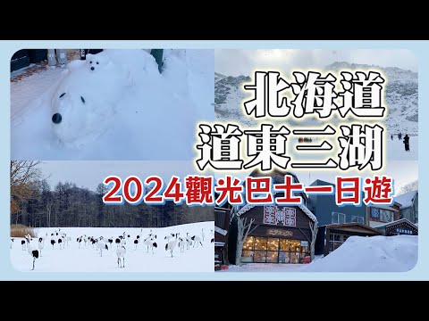 【日本旅遊】2024北海道道東三湖｜摩周湖+屈斜路湖+阿寒湖+鶴見台｜冬季限定White Pirika阿寒觀光巴士一日遊｜不自駕自由行｜冬季丹頂鶴｜砂湯+硫磺山