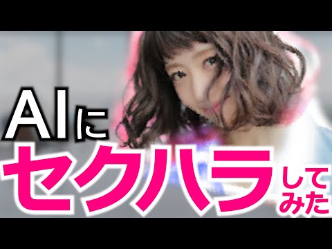 【前編】女性AIにセクハラしてみたwww