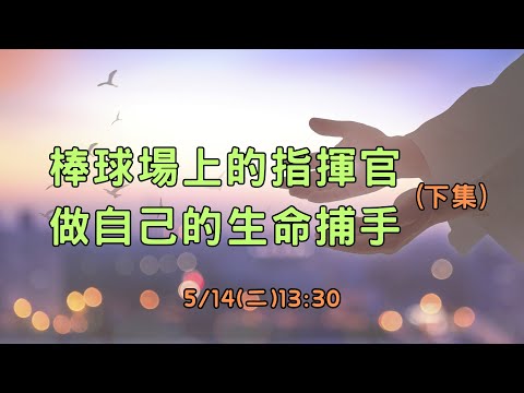 💕棒球場上的指揮官 做自己的生命捕手(下集)