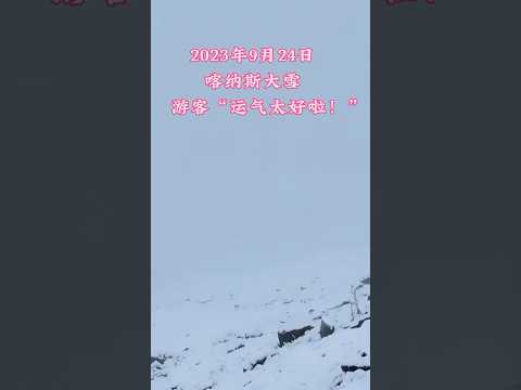 2023年9月24日新疆喀纳斯大雪，赏秋的一秒入冬，游客惊呼“运气太好啦！”