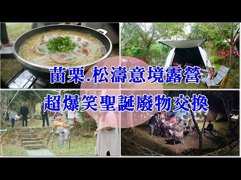 露營Vlog｜苗栗松濤意境露營／大人聖誕廢物交換太爆笑／營主自製空中溜索超酷