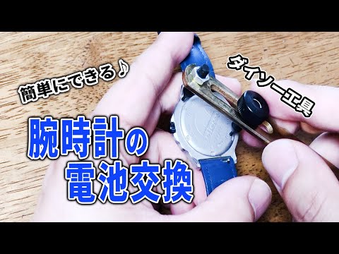 【腕時計 電池交換】ダイソー工具を使ってみた