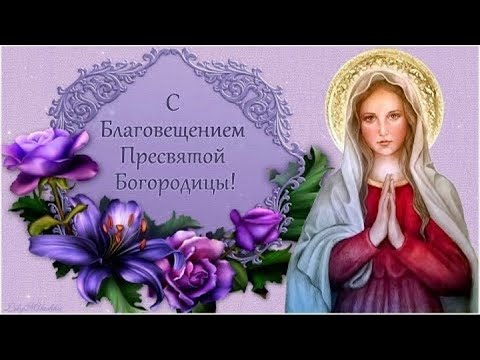 Благовещение ПРЕСВЯТОЙ БОГОРОДИЦЫ!  Что Можно и Нельзя делать в праздник// Приметы