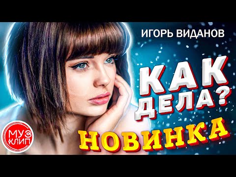 Как дела  Игорь Виданов  Новинка 2021 ❤️❤️