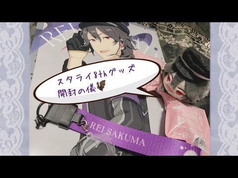 【開封動画】スタライ8thグッズを開封してみた件🦇【あんスタ】【実写】