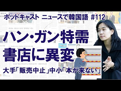 ノーベル文学賞「ハン・ガン特需」に沸く韓国の出版界。中小書店は「本が来ない」（ニュースで韓国語#112）