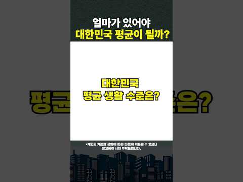 내 연봉은 대한민국 직장인 평균일까? #shorts #직장인재테크 #연봉 (쇼츠 코크드림)