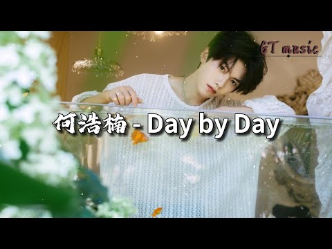 何浩楠 - Day by Day『Kiss by Kiss  月光下依偎。』【动态歌词MV】