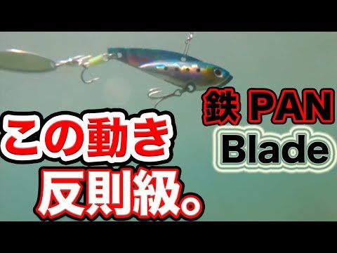 【鉄PAN Blade】スピンテールジグ！水中映像/初心者の簡単ジギング シーバスやロックフィッシュに！春の河口や堤防で大活躍！鉄板ブレード。