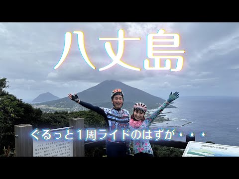 絶景あり！グルメあり！　八丈島ぐるっと1周ライドのはずが・・・　大雨でびしょ濡れに！