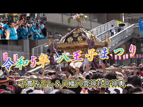 令和5年 八王子まつり 千貫みこし＆八幡八雲神社宮神輿