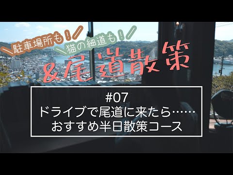 駐車場も猫の細道も千光寺もこれで完ぺき！　ドライブで尾道に来たら……おすすめ半日散策コース 「&尾道散策 #07 」