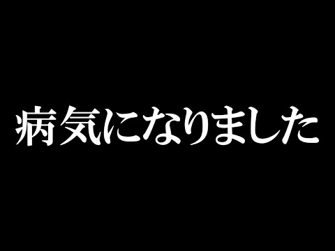 慢性化する病気にかかりました……