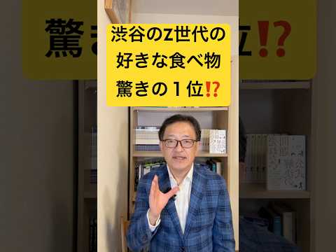 Z世代の好きな食べ物、驚きの１位とは⁉️Z世代向けのSHIBUYA109のアンケートの事例で紐解く消費者インサイトと客観的な視点の重要性　#マーケティング #発想力 #マーケティング戦略