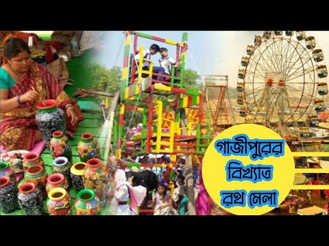 চলে আসলাম গাজীপুরের বিখ্যাত রথ মেলা | রথ মেলা | গাজীপুর  সিটি | Gazipur