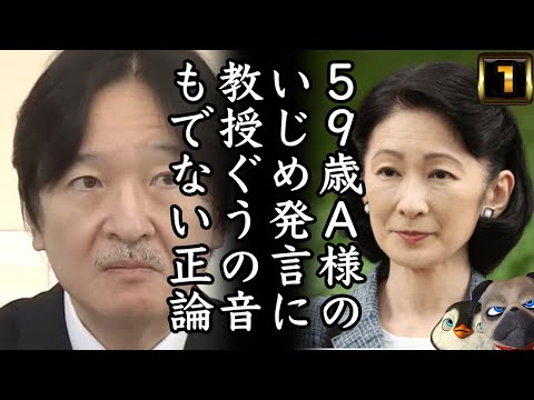 【悲報】A宮様の発言に教授ぐうの音もでない正論