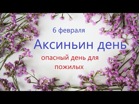 6 февраля народный праздник Аксиньин день. Что нельзя делать 6 февраля. Народный традиции и приметы.