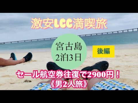 【激安LCC満喫旅】1450円航空券で宮古島へ（3/3）2泊3日《2日目後半〜3日目》モデルコース