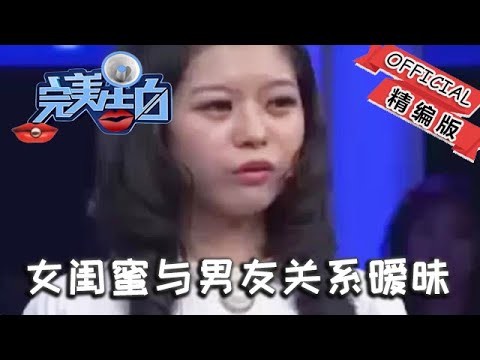 【情感調解室】完美告白：女子無意間發現，女閨蜜與男友關系曖昧，對此感到難以置信#情感節目#完美告白#情感綜藝#塗磊