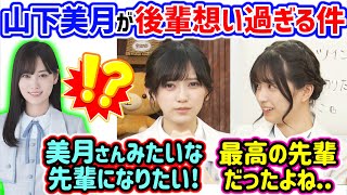 山下美月が後輩のために〇〇してたと知って衝撃を受ける池田瑛紗と五百城茉央【文字起こし】乃木坂46