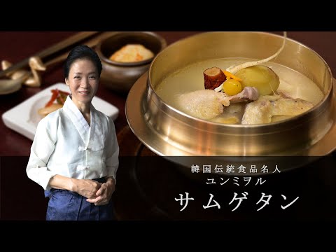 【サムゲタン】さっぱりで深い味わいの参鶏湯