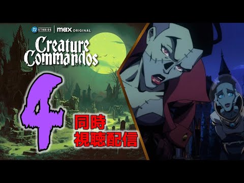 【同時視聴】『クリーチャー・コマンドーズ』Episode 4