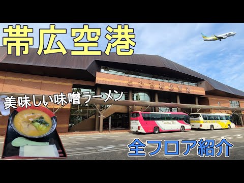 【とかち帯広空港】全フロアをご紹介！