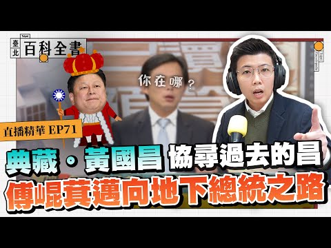 典藏。黃國昌 協尋過去的昌 傅崐萁邁向地下總統之路【臺北百科全書精華EP71】