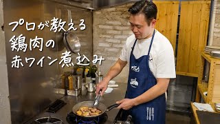 【材料シンプル】おソースが決め手 鶏肉の赤ワイン煮込みの作り方【ギオット・平沢光明】クラシル #シェフのレシピ帖