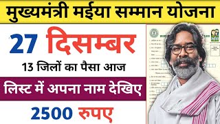 13 जिले का पैसा आज || maiya samman yojna || aaj milega sabka paisa