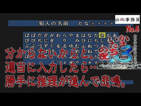 06「犯人の前に『〇〇〇』と入れたばっかりに・・真相解らないまま進むの止めて！」かまいたちの夜3-ペンション“シュプール”編-