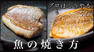 sub)【Chef's Technique】How to grill fish (Poiret)