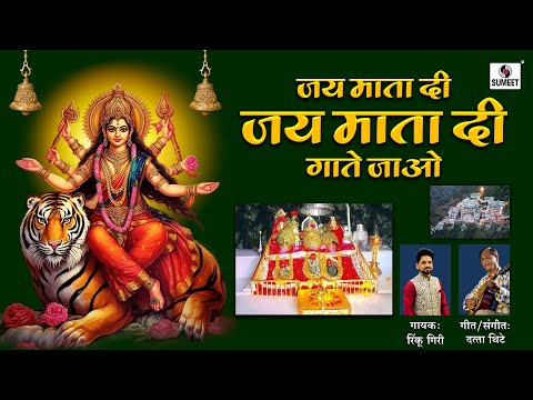 Jai Mata Di Gaate Jau | Lyrical Video | माताजी के भजन  #sherawali #sherowali