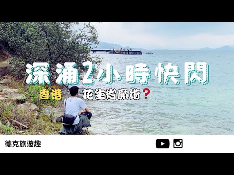 香港｜別鬧了❗️說好去深涌野餐欸❓｜【#TravelWithDex Vlog 04】 #旅遊