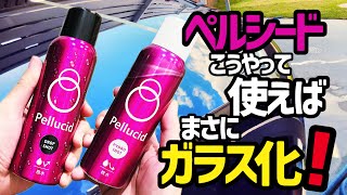 【ペルシード】こうやって使えばまさにガラス化します！これぞ簡易型硬化ガラスコーティング！！