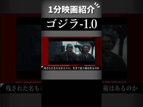 映画『ゴジラ-1.0』を1分で紹介【ネタバレなし】#shorts #映画 #ずんだもん