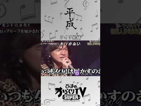 芸能人替え歌王決定戦 2年7組に進級したブリーフの行方 1　#替え歌#明石家さんま#歌 #shorts  #面白い #お笑い