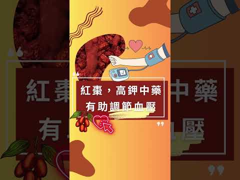 中藥紅棗護心你知道嗎？快收藏