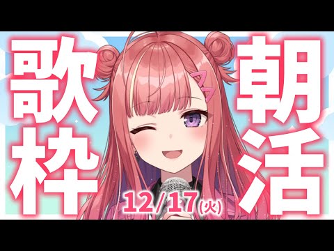 【歌枠/KARAOKE】おはよう！🎶初見さん大歓迎✨歌うまVsinger🎤 #朝活 #Short #VTuber 【春歌みこと】