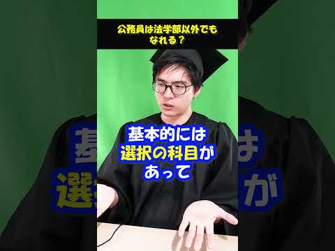 公務員は法学部じゃないとなれない？ #shorts