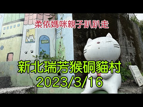 新北瑞芳猴硐貓村 2023/3/16