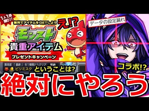 【モンスト】「速報」《絶対もらえる!!》※突如プレゼントキャンペーン開催!!拡散希望!!＆11月後半コラボ濃厚!!黎絶ビリミスクが来るということは…!?【明日のモンストニュース予想】