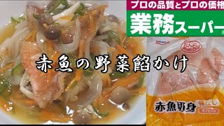 【業務スーパー】冷凍赤魚‼️野菜餡かけ❇