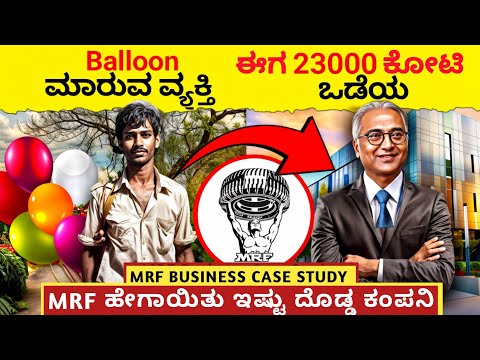 ಹೇಗೆ Ballon ಮಾರುವ ಹುಡುಗ 23000 Crore COMPANY ಮಾಡ್ದ? Why MRF Share  is Costly? MRF Business Case Study