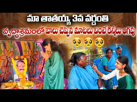 Ma thathaya 3rd vardanthi || oldage home visit || annapureddy lahari new vlogs || new vlogs telugu